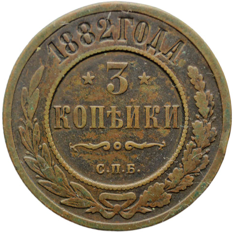 1882 С.П.Б. 3 Kopecks Russia Alexander III Coin