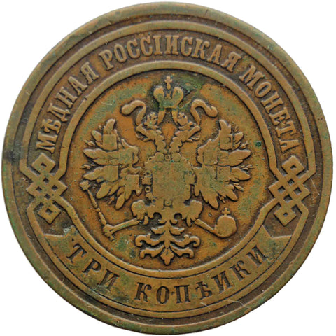 1882 С.П.Б. 3 Kopecks Russia Alexander III Coin