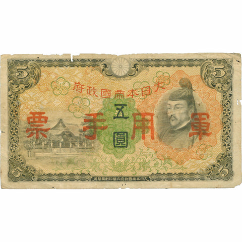 1938 World War II Japanese 5 Yen Military Currency