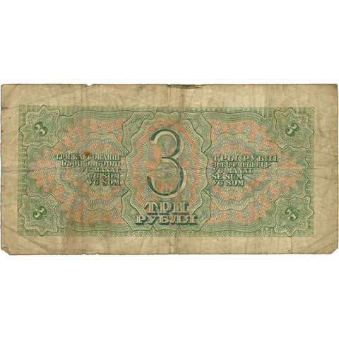 1938 Soviet Union 3 Rubles Banknote