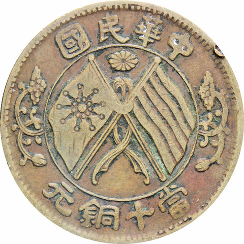 Republic of China 1920 10 Cash Coin