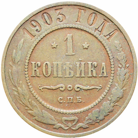 Russia Empire 1903 СПБ One Kopeck Nikolai II Coin