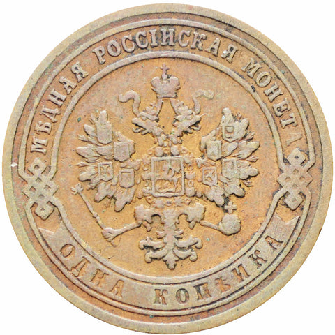 Russia Empire 1903 СПБ One Kopeck Nikolai II Coin