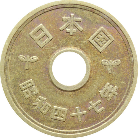 1972 (47) 5 Yen Shōwa Era Japan Coin