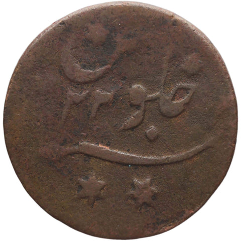 1781 Half Anna India British Coin Shah Alam II