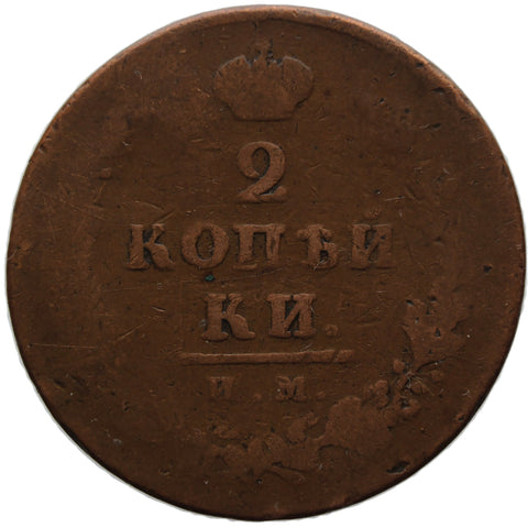 1812 ИМ ПС 2 Kopecks Alexander I Russia Coin Izhora Mint Kolpino