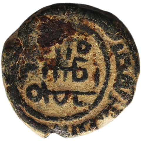 Islamic Umayyad Caliphate Æ Fals Coin 77-137 AH