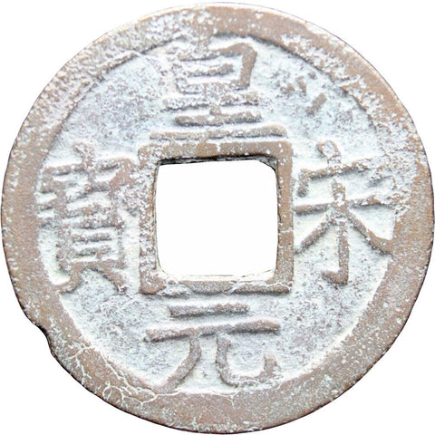 1253 – 1258 Southern Song Dynasty Cash Coin Year 3 Emperor Lizong