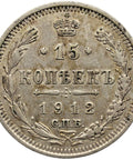 1912 СПБ ЭБ 15 Kopeck Coin Russia Empire Nikolai II Silver