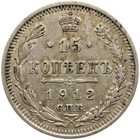 1912 СПБ ЭБ 15 Kopeck Coin Russia Empire Nikolai II Silver