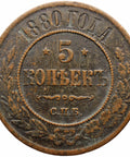 1880 С.П.Б. 5 Kopecks Russia Alexander III Coin