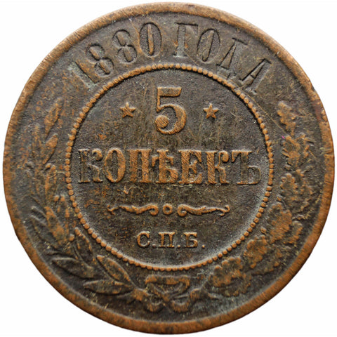 1880 С.П.Б. 5 Kopecks Russia Alexander III Coin