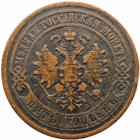 1880 С.П.Б. 5 Kopecks Russia Alexander III Coin