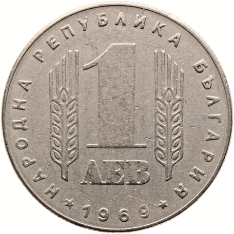 1969 1 Lev Bulgaria Coin 25th Anniversary of Socialist Revolution